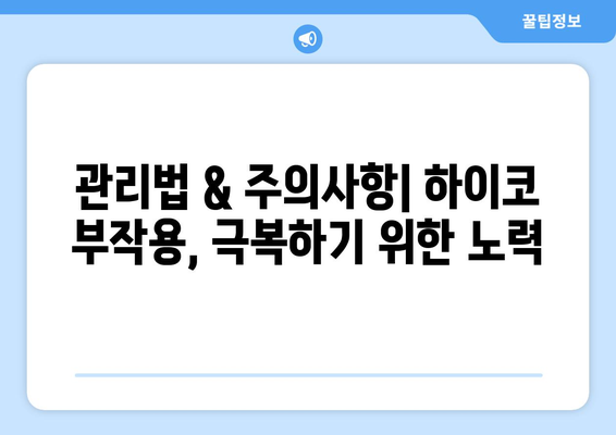 하이코 부작용, 알아야 할 모든 것 | 부작용 증상, 원인, 관리법, 주의사항