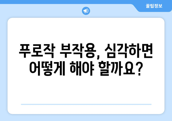 푸로작 부작용 완벽 가이드| 겪을 수 있는 증상과 대처법 | 우울증 치료, 약물 부작용, 안전 정보