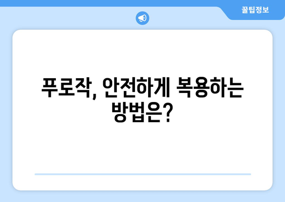 푸로작 부작용 완벽 가이드| 겪을 수 있는 증상과 대처법 | 우울증 치료, 약물 부작용, 안전 정보