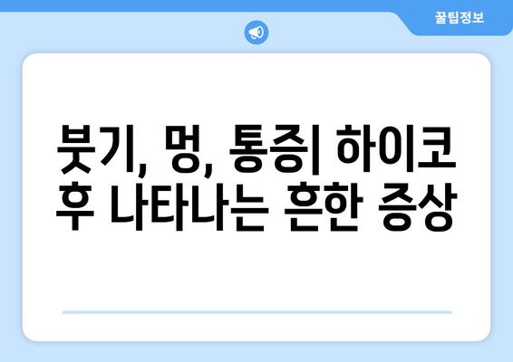 하이코 부작용, 알아야 할 모든 것 | 부작용 증상, 원인, 관리법, 주의사항