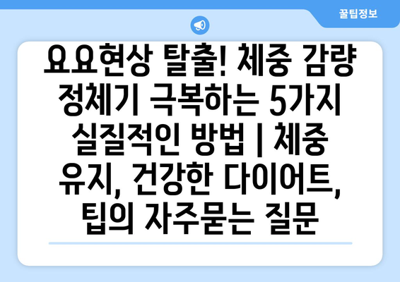 요요현상 탈출! 체중 감량 정체기 극복하는 5가지 실질적인 방법 | 체중 유지, 건강한 다이어트, 팁