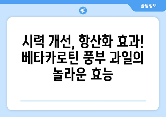 비타민A 베타카로틴 풍부! 눈 건강 지키는 과일 10가지 | 시력 개선, 항산화, 베타카로틴 효능