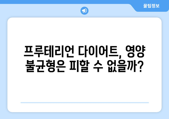 과일만 먹는 프루테리언 다이어트, 정말 건강할까요? | 과일 다이어트, 프루테리언 식단, 장점과 단점, 주의사항