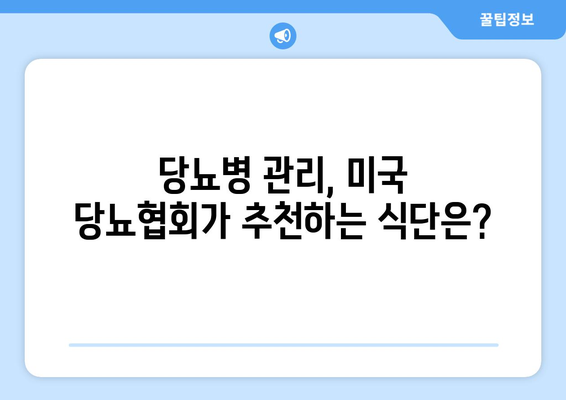 미국 당뇨협회 추천! 당뇨에 좋은 음식 완벽 정리 | 당뇨 식단, 건강 식단, 당뇨 관리