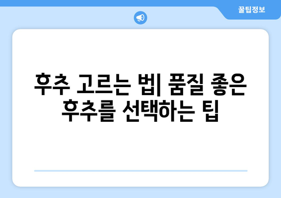 후추 효능 부작용, 좋은 후추 고르는 법과 먹는 법 완벽 가이드 | 후추, 건강, 요리, 선택 팁