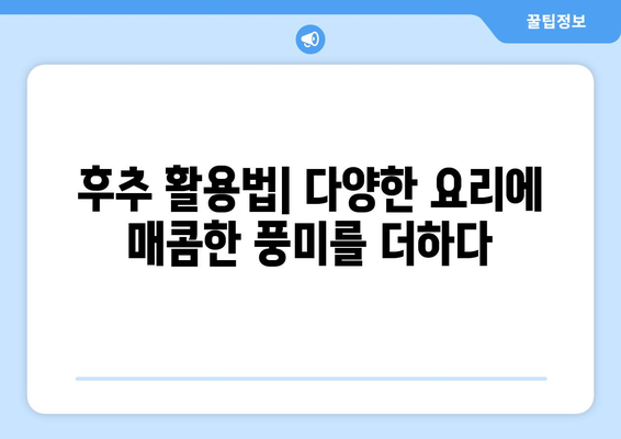 후추 효능 부작용, 좋은 후추 고르는 법과 먹는 법 완벽 가이드 | 후추, 건강, 요리, 선택 팁