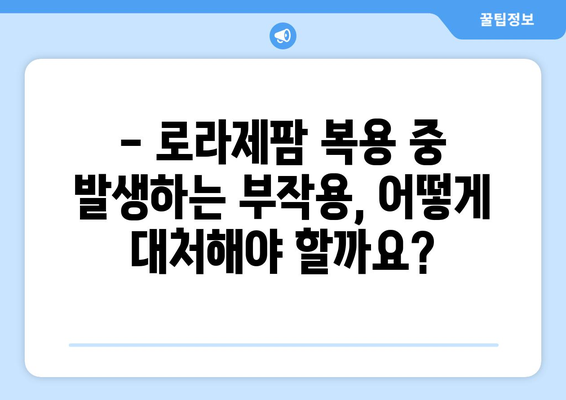 로라제팜 복용 시 주의해야 할 부작용 총정리 | 로라제팜, 부작용, 약물 부작용, 주의사항, 안전 정보