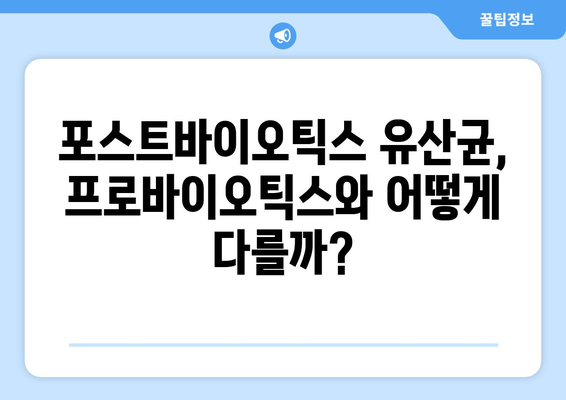 포스트바이오틱스 유산균, 효능 제대로 알고 고르고 싶다면? | 효능 비교, 선택 가이드, 복용법