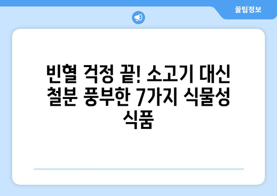 소고기보다 철분 풍부한 식물성 식품 7가지 | 채식, 철분 보충, 건강 식단