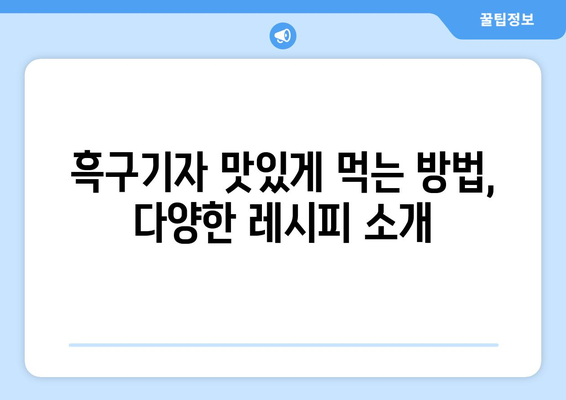 흑구기자 효능, 영양성분, 먹는 법, 흑구기자차 만들기 완벽 가이드 | 건강, 면역력, 피부, 눈 건강