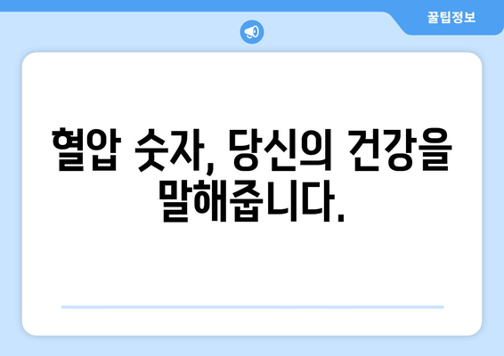 혈압 측정 결과, 숫자가 말해주는 것| 고혈압과 혈압 검사 이해하기 | 고혈압, 혈압 측정, 건강 관리