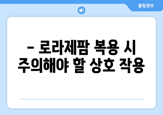 로라제팜 복용 시 주의해야 할 부작용 총정리 | 로라제팜, 부작용, 약물 부작용, 주의사항, 안전 정보