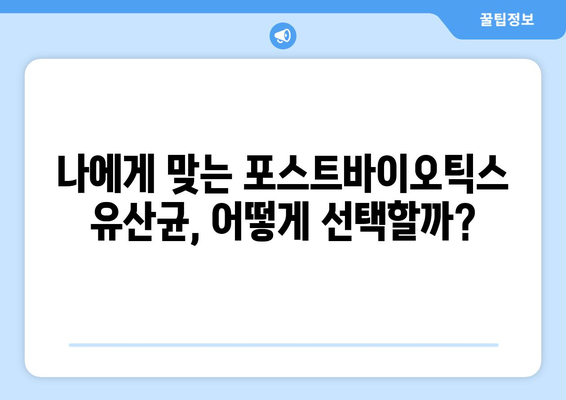 포스트바이오틱스 유산균, 효능 제대로 알고 고르고 싶다면? | 효능 비교, 선택 가이드, 복용법