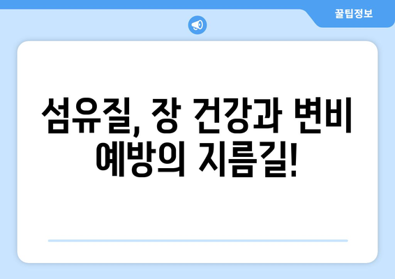 건강을 위한 필수 영양소! 섬유질 풍부한 식품 7가지 | 건강, 식단, 섬유질, 장 건강, 변비 예방