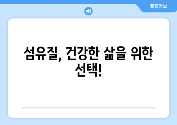 건강을 위한 필수 영양소! 섬유질 풍부한 식품 7가지 | 건강, 식단, 섬유질, 장 건강, 변비 예방