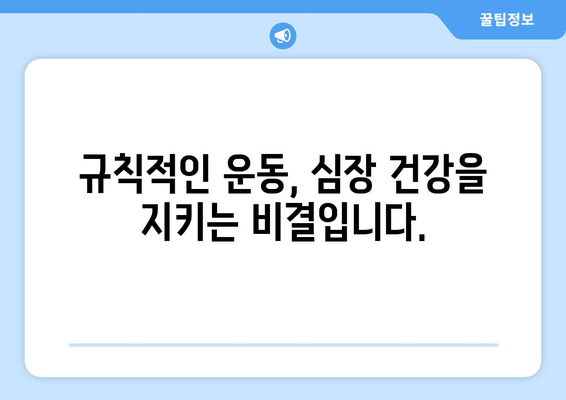 심혈관 질환 예방, 지금부터 시작하세요| 건강한 식단과 습관 만들기 | 심혈관 질환, 건강 식단, 건강 습관, 예방