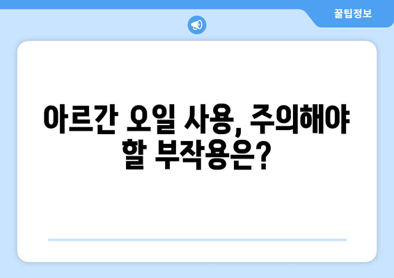 아르간 오일, 피부 미인의 비밀? 효능과 부작용, 그리고 놀라운 효과 | 피부 관리, 천연 오일, 보습, 주름 개선