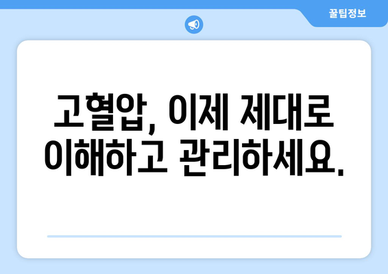 혈압 측정 결과, 숫자가 말해주는 것| 고혈압과 혈압 검사 이해하기 | 고혈압, 혈압 측정, 건강 관리