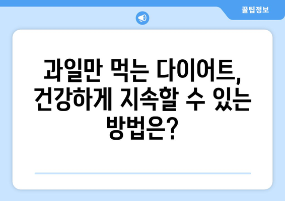 과일만 먹는 프루테리언 다이어트, 정말 건강할까요? | 과일 다이어트, 프루테리언 식단, 장점과 단점, 주의사항