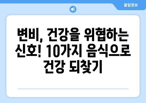 변비 해결사! 💩  변비에 좋은 음식 10가지 | 변비, 건강, 식단, 해결, 팁