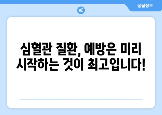 심혈관 질환 예방, 지금부터 시작하세요| 건강한 식단과 습관 만들기 | 심혈관 질환, 건강 식단, 건강 습관, 예방