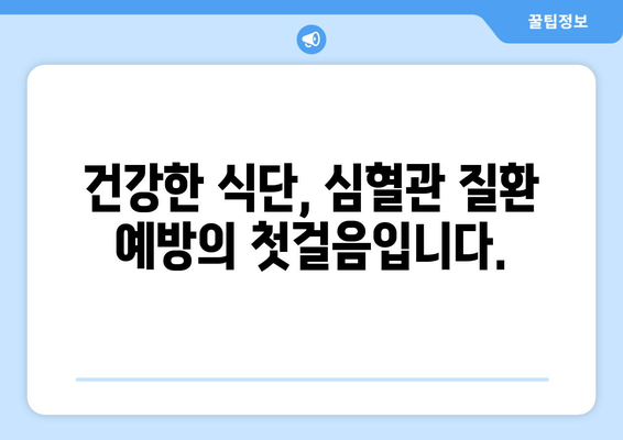 심혈관 질환 예방, 지금부터 시작하세요| 건강한 식단과 습관 만들기 | 심혈관 질환, 건강 식단, 건강 습관, 예방