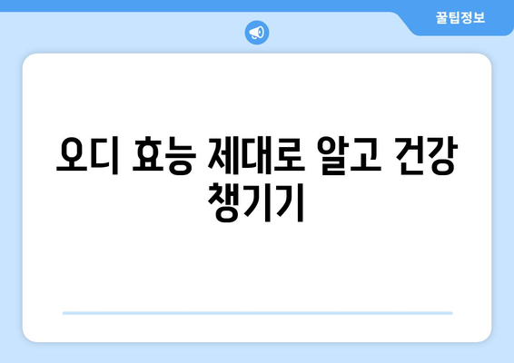 멀베리 오디뽕의 효능과 부작용, 먹는 방법 총정리 | 건강, 뽕나무, 오디 효능, 부작용, 섭취 방법