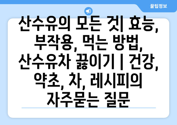 산수유의 모든 것| 효능, 부작용, 먹는 방법, 산수유차 끓이기 | 건강, 약초, 차, 레시피