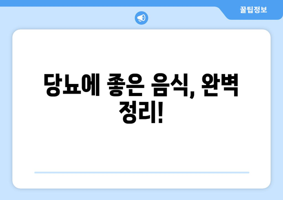 미국 당뇨협회 추천! 당뇨에 좋은 음식 완벽 정리 | 당뇨 식단, 건강 식단, 당뇨 관리