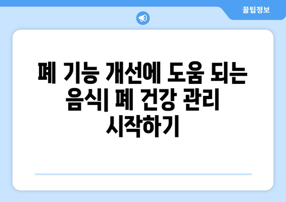 폐 건강 지키는 10가지 음식 | 폐 건강, 건강 식단, 폐 기능 개선, 미세먼지