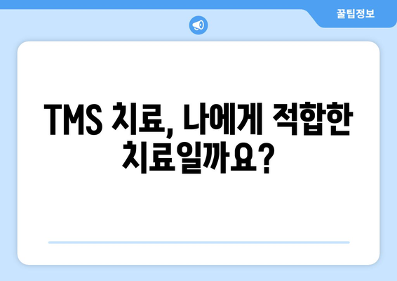 TMS 치료, 부작용 알아보기| 궁금한 점과 주의 사항 | TMS, 부작용, 치료, 정신 건강, 뇌 자극