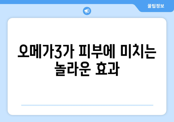 오메가3, 피부에 미치는 영향| 부작용과 주의 사항 | 오메가3 효능, 피부 트러블, 건강 정보