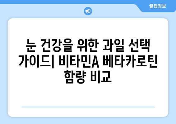 비타민A 베타카로틴 풍부! 눈 건강 지키는 과일 10가지 | 시력 개선, 항산화, 베타카로틴 효능