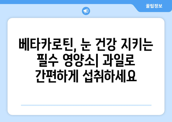 비타민A 베타카로틴 풍부! 눈 건강 지키는 과일 10가지 | 시력 개선, 항산화, 베타카로틴 효능