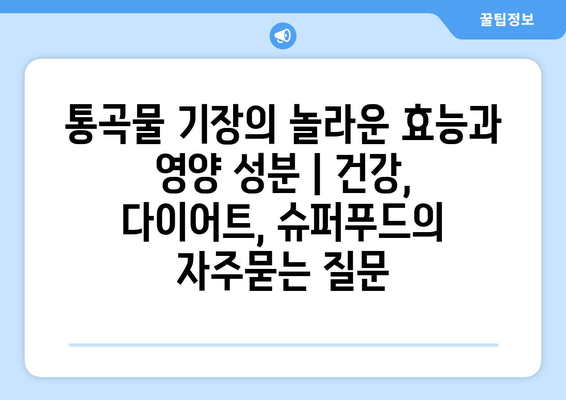 통곡물 기장의 놀라운 효능과 영양 성분 | 건강, 다이어트, 슈퍼푸드