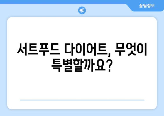 서트푸드 다이어트 식단 & 효과| 아델의 45kg 감량 비결 공개 | 체중 감량, 건강 식단, 다이어트 성공