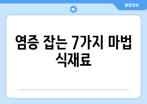 관절염 통증 완화에 도움이 되는 7가지 음식 | 관절염, 건강, 식단, 영양, 염증