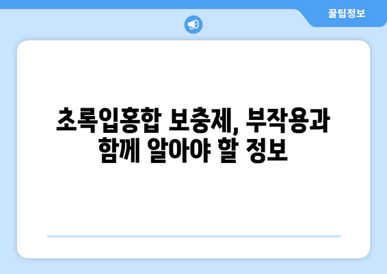 초록입홍합 보충제| 효능, 부작용, 먹는법, 염증 완화 효과까지! | 건강, 영양, 면역, 관절 건강