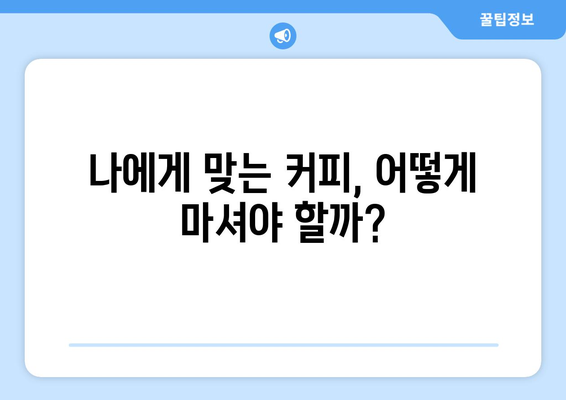 매일 마시는 커피, 건강에 좋을까? 카페인 효능 vs 부작용 완벽 분석! | 커피, 카페인, 건강, 효능, 부작용