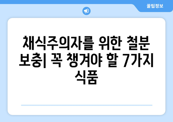 소고기보다 철분 풍부한 식물성 식품 7가지 | 채식, 철분 보충, 건강 식단