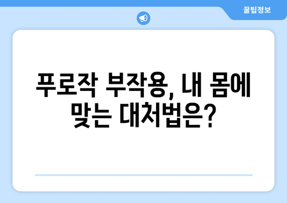 푸로작 부작용 완벽 가이드| 겪을 수 있는 증상과 대처법 | 우울증 치료, 약물 부작용, 안전 정보