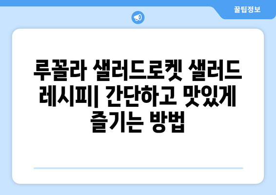 루꼴라 효능, 부작용, 고르는 법 & 샐러드로켓 샐러드 레시피 | 루꼴라, 샐러드, 건강, 요리