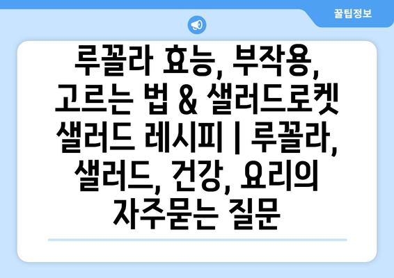 루꼴라 효능, 부작용, 고르는 법 & 샐러드로켓 샐러드 레시피 | 루꼴라, 샐러드, 건강, 요리