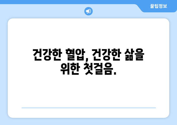 혈압 측정 결과, 숫자가 말해주는 것| 고혈압과 혈압 검사 이해하기 | 고혈압, 혈압 측정, 건강 관리