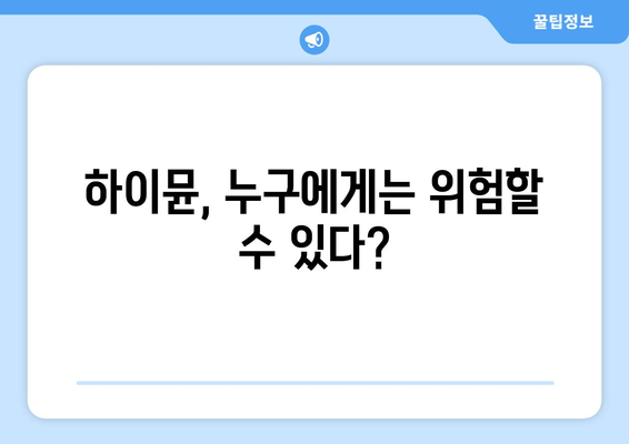 하이뮨 부작용, 궁금한 모든 것! | 하이뮨, 건강기능식품 부작용, 안전성, 주의사항