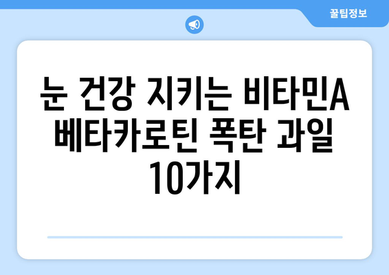 비타민A 베타카로틴 풍부! 눈 건강 지키는 과일 10가지 | 시력 개선, 항산화, 베타카로틴 효능