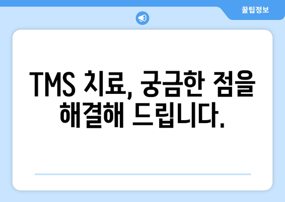 TMS 치료, 부작용 알아보기| 궁금한 점과 주의 사항 | TMS, 부작용, 치료, 정신 건강, 뇌 자극