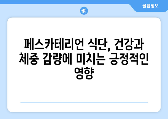 건강과 체중 감량을 위한 페스카테리언 다이어트 완벽 가이드 | 영양, 레시피, 장점, 주의 사항