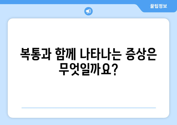 항생제 복용 후 복통, 왜 생길까요? | 원인, 증상, 대처법