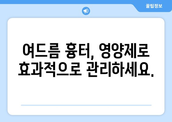 여드름과 흉터 없애기| 효과적인 영양제와 음식 | 피부 개선, 트러블 관리, 건강 식단